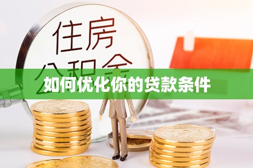 兴庆如何优化你的贷款条件