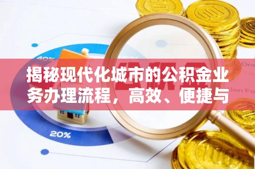 兴庆揭秘现代化城市的公积金业务办理流程，高效、便捷与未来趋势