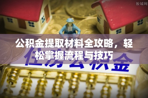 兴庆公积金提取材料全攻略，轻松掌握流程与技巧