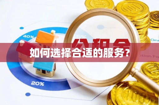 兴庆如何选择合适的服务？