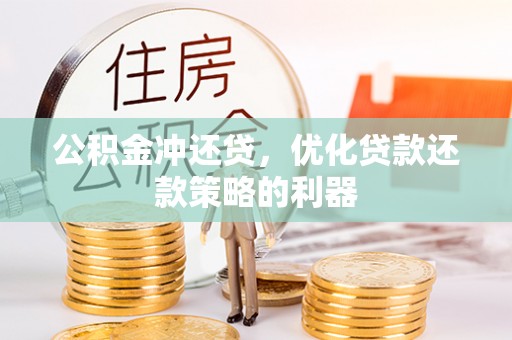 兴庆公积金冲还贷，优化贷款还款策略的利器