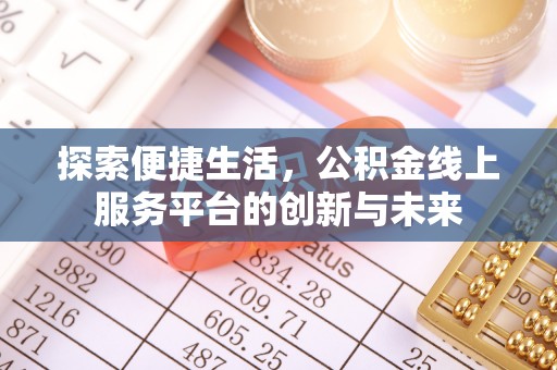兴庆探索便捷生活，公积金线上服务平台的创新与未来