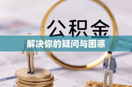 兴庆解决你的疑问与困惑