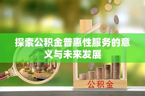 兴庆探索公积金普惠性服务的意义与未来发展