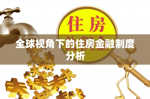 兴庆全球视角下的住房金融制度分析