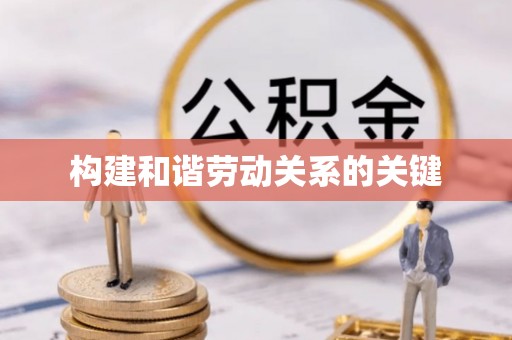 兴庆构建和谐劳动关系的关键