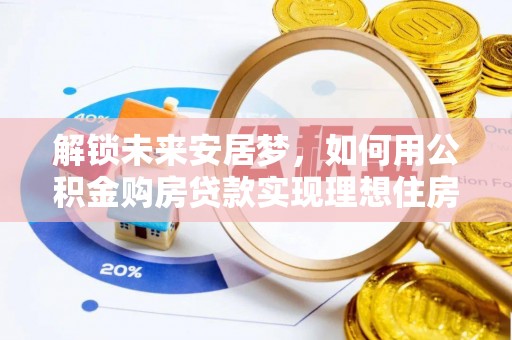 兴庆解锁未来安居梦，如何用公积金购房贷款实现理想住房计划