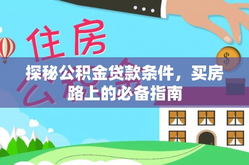 兴庆探秘公积金贷款条件，买房路上的必备指南