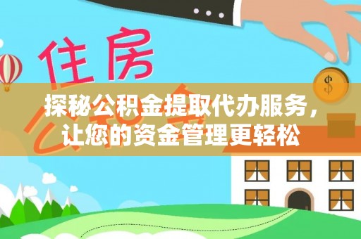 兴庆探秘公积金提取代办服务，让您的资金管理更轻松