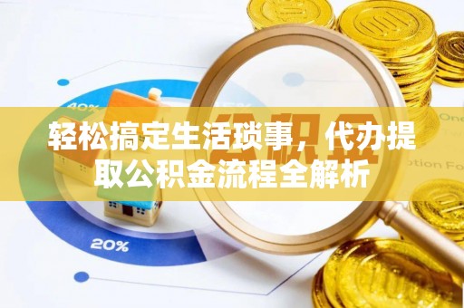兴庆轻松搞定生活琐事，代办提取公积金流程全解析