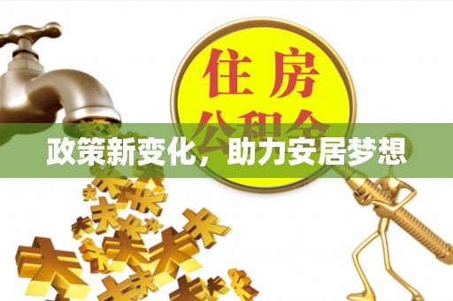 兴庆政策新变化，助力安居梦想