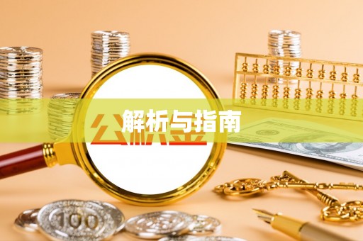 兴庆解析与指南