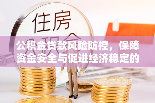 兴庆公积金贷款风险防控，保障资金安全与促进经济稳定的关键策略