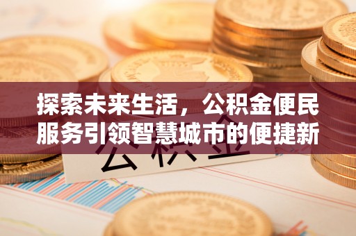 兴庆探索未来生活，公积金便民服务引领智慧城市的便捷新体验