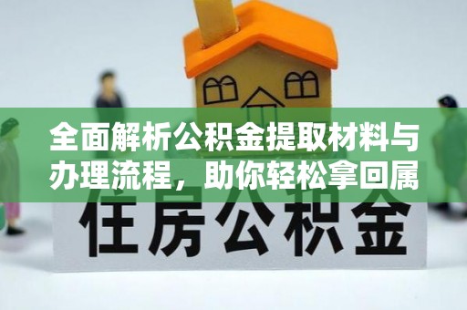 兴庆全面解析公积金提取材料与办理流程，助你轻松拿回属于自己的钱