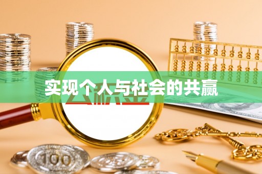 兴庆实现个人与社会的共赢