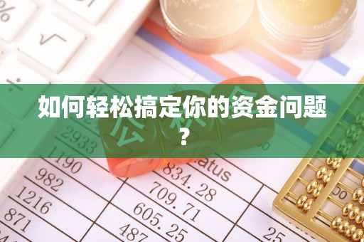 兴庆如何轻松搞定你的资金问题？