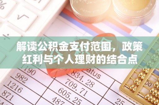 兴庆解读公积金支付范围，政策红利与个人理财的结合点