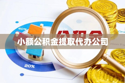 兴庆小额公积金提取代办公司