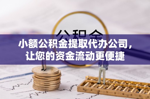 兴庆小额公积金提取代办公司，让您的资金流动更便捷