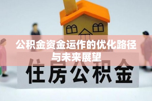 兴庆公积金资金运作的优化路径与未来展望