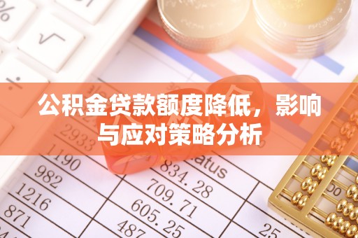 兴庆公积金贷款额度降低，影响与应对策略分析