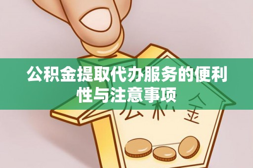 兴庆公积金提取代办服务的便利性与注意事项