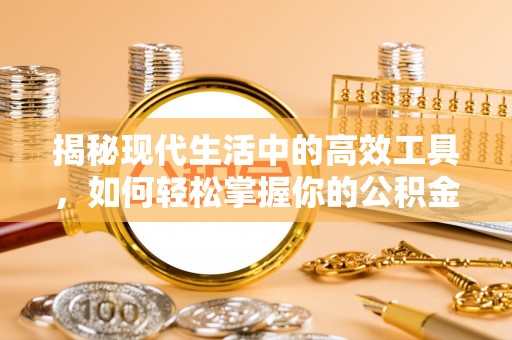 兴庆揭秘现代生活中的高效工具，如何轻松掌握你的公积金查询方式
