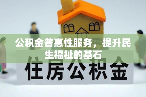 兴庆公积金普惠性服务，提升民生福祉的基石