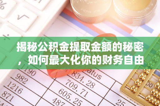 兴庆揭秘公积金提取金额的秘密，如何最大化你的财务自由