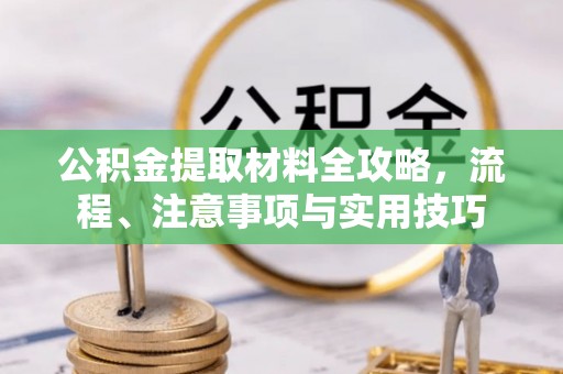 兴庆公积金提取材料全攻略，流程、注意事项与实用技巧