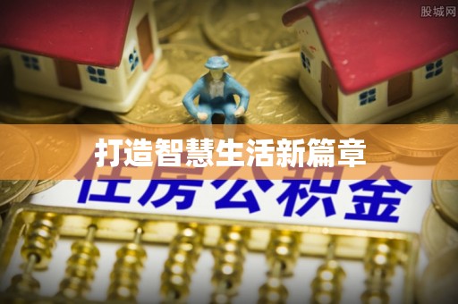 兴庆打造智慧生活新篇章