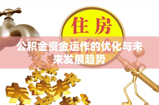 兴庆公积金资金运作的优化与未来发展趋势