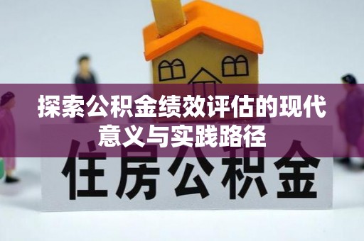 兴庆探索公积金绩效评估的现代意义与实践路径