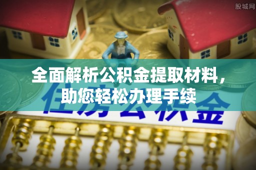 兴庆全面解析公积金提取材料，助您轻松办理手续