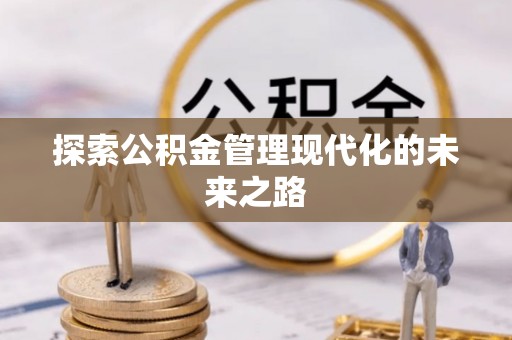 兴庆探索公积金管理现代化的未来之路