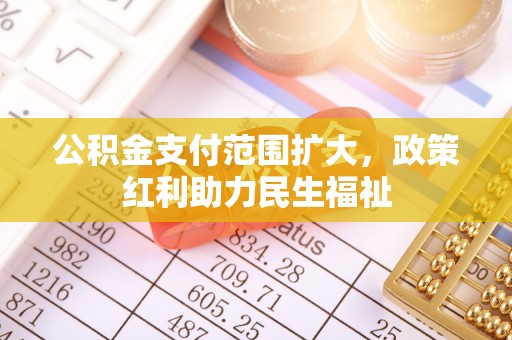 兴庆公积金支付范围扩大，政策红利助力民生福祉
