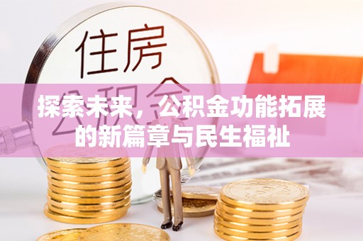 兴庆探索未来，公积金功能拓展的新篇章与民生福祉
