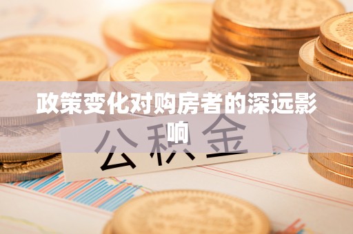 兴庆政策变化对购房者的深远影响