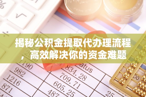 兴庆揭秘公积金提取代办理流程，高效解决你的资金难题