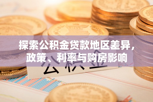 兴庆探索公积金贷款地区差异，政策、利率与购房影响