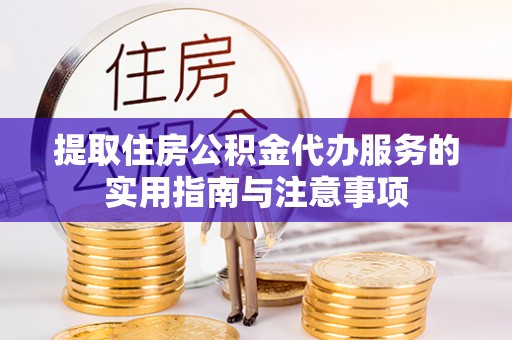 兴庆提取住房公积金代办服务的实用指南与注意事项