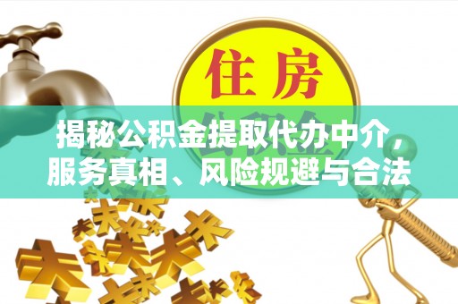 兴庆揭秘公积金提取代办中介，服务真相、风险规避与合法途径