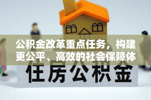 兴庆公积金改革重点任务，构建更公平、高效的社会保障体系