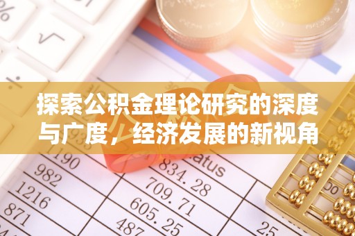 兴庆探索公积金理论研究的深度与广度，经济发展的新视角