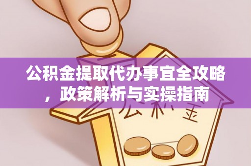 兴庆公积金提取代办事宜全攻略，政策解析与实操指南