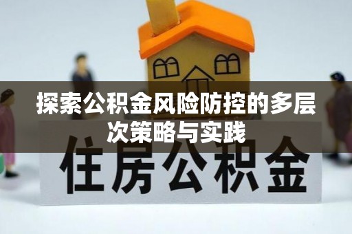 兴庆探索公积金风险防控的多层次策略与实践