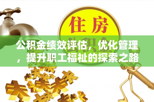 兴庆公积金绩效评估，优化管理，提升职工福祉的探索之路