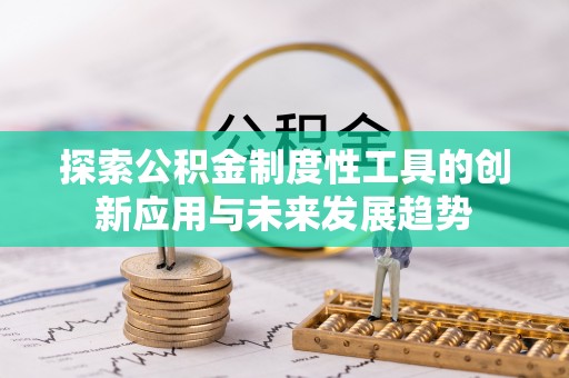 兴庆探索公积金制度性工具的创新应用与未来发展趋势