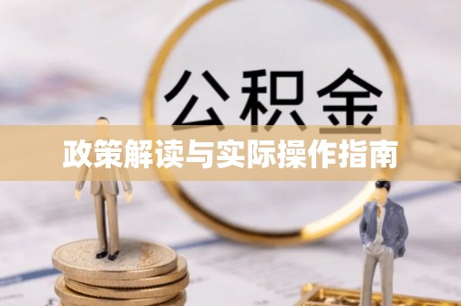 兴庆政策解读与实际操作指南